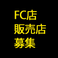 FC店販売店募集