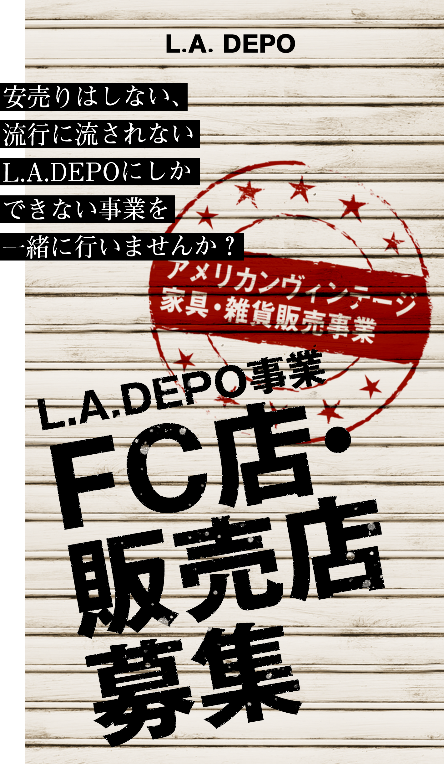 L.A.DEPO事業FC店・販売店募集